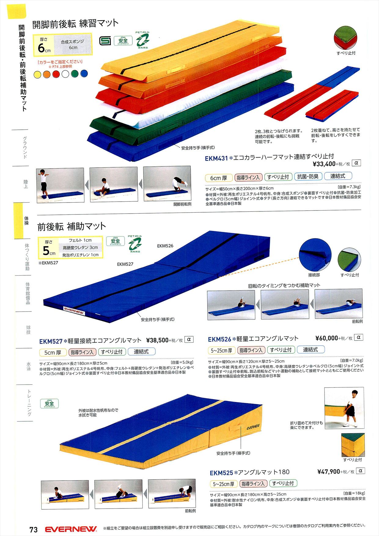 ページ 73 】エバニュー2018カタログ｜スポーツメーカーカタログ