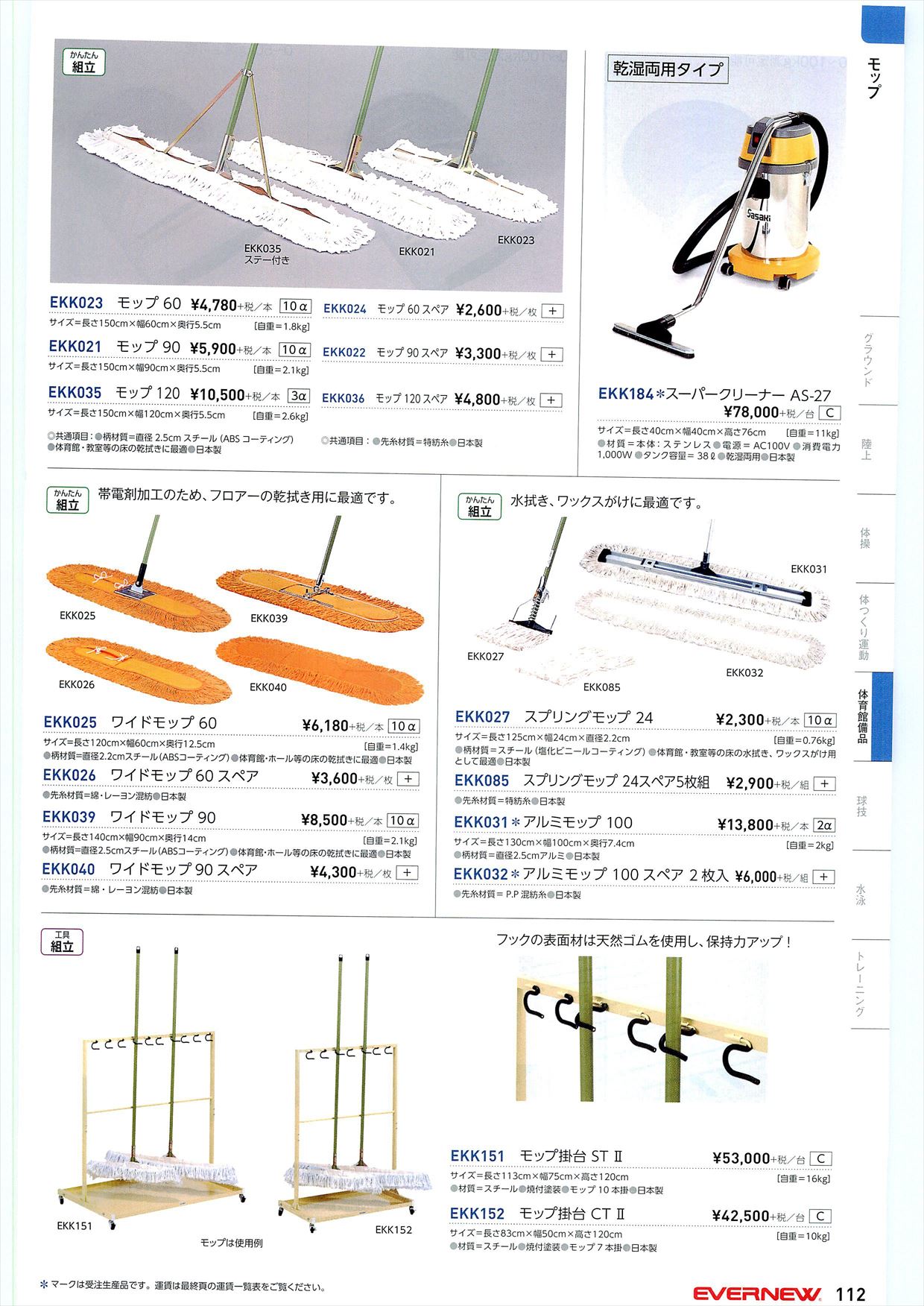ページ 112 】エバニュー2018カタログ｜スポーツメーカーカタログ