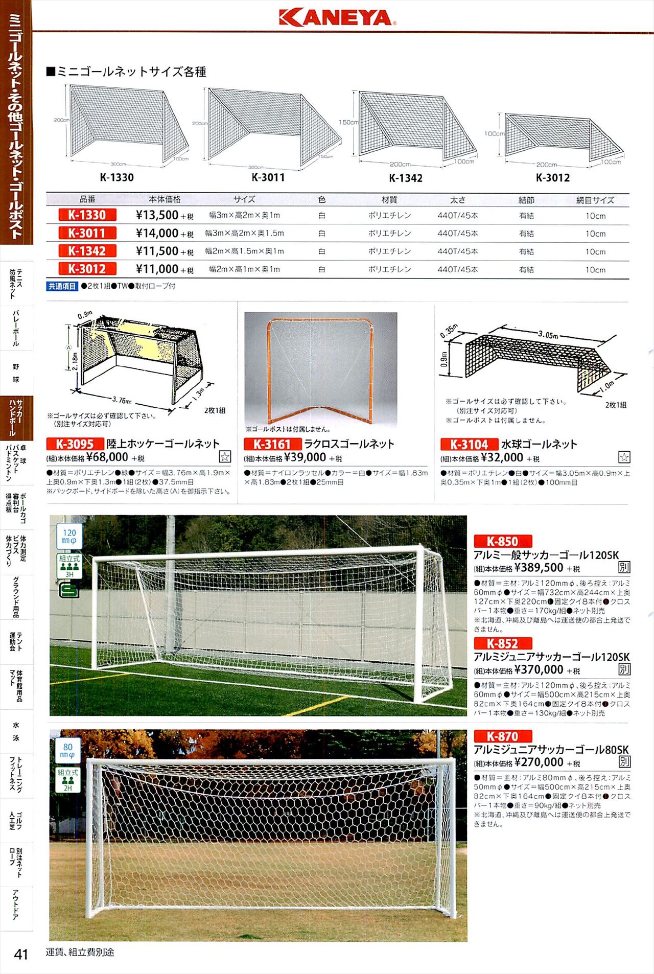 サッカーゴールポストは 鐘屋産業カタログ の ページ41 に掲載されています スポーツメーカーカタログ 目次ページ