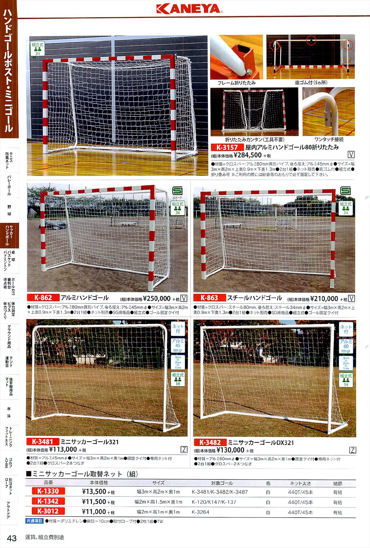 ミニサッカーゴールポストは 鐘屋産業カタログ の ページ43 に掲載されています スポーツメーカーカタログ 目次ページ