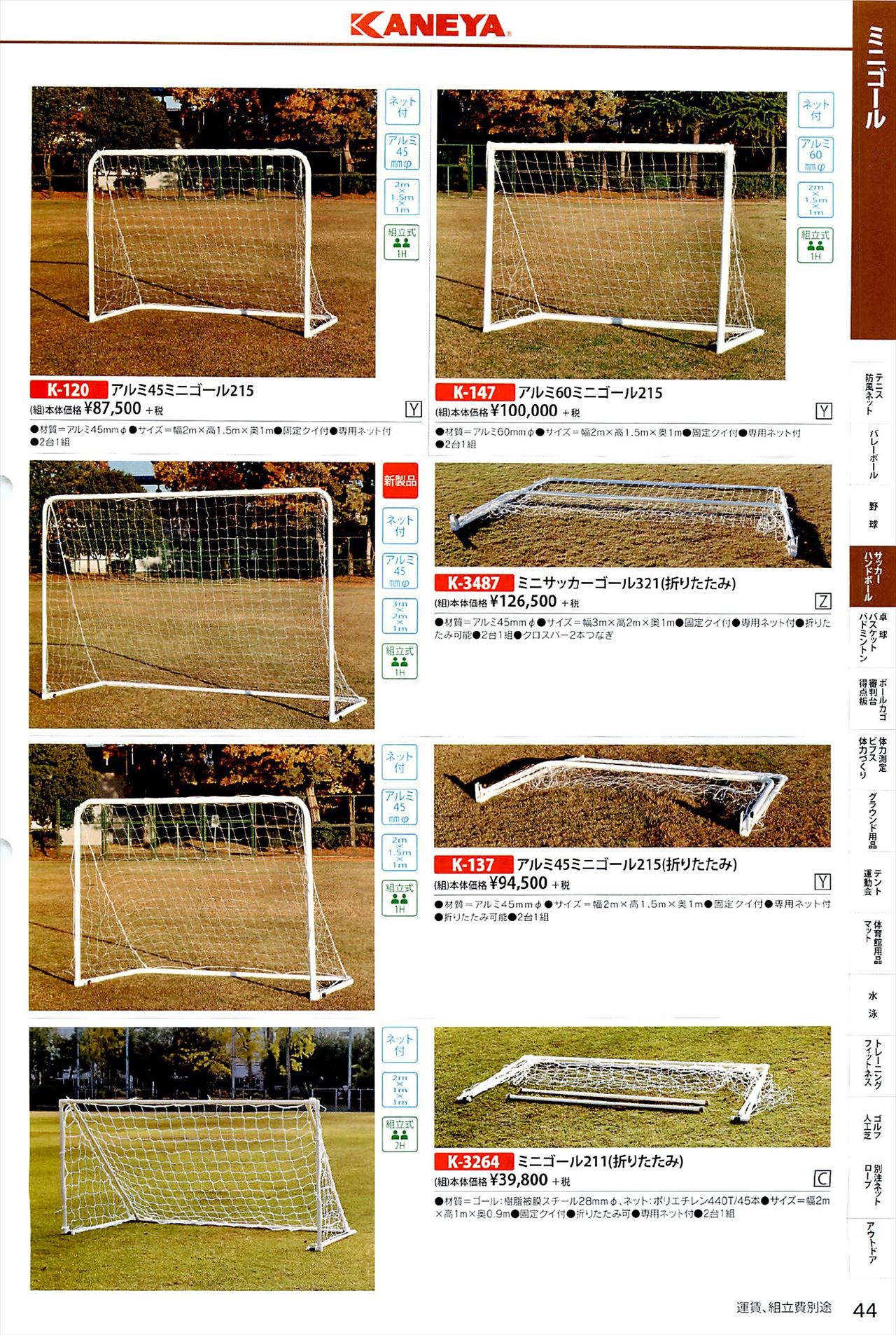 ミニサッカーゴールポストは 鐘屋産業カタログ の ページ44 に掲載されています スポーツメーカーカタログ 目次ページ