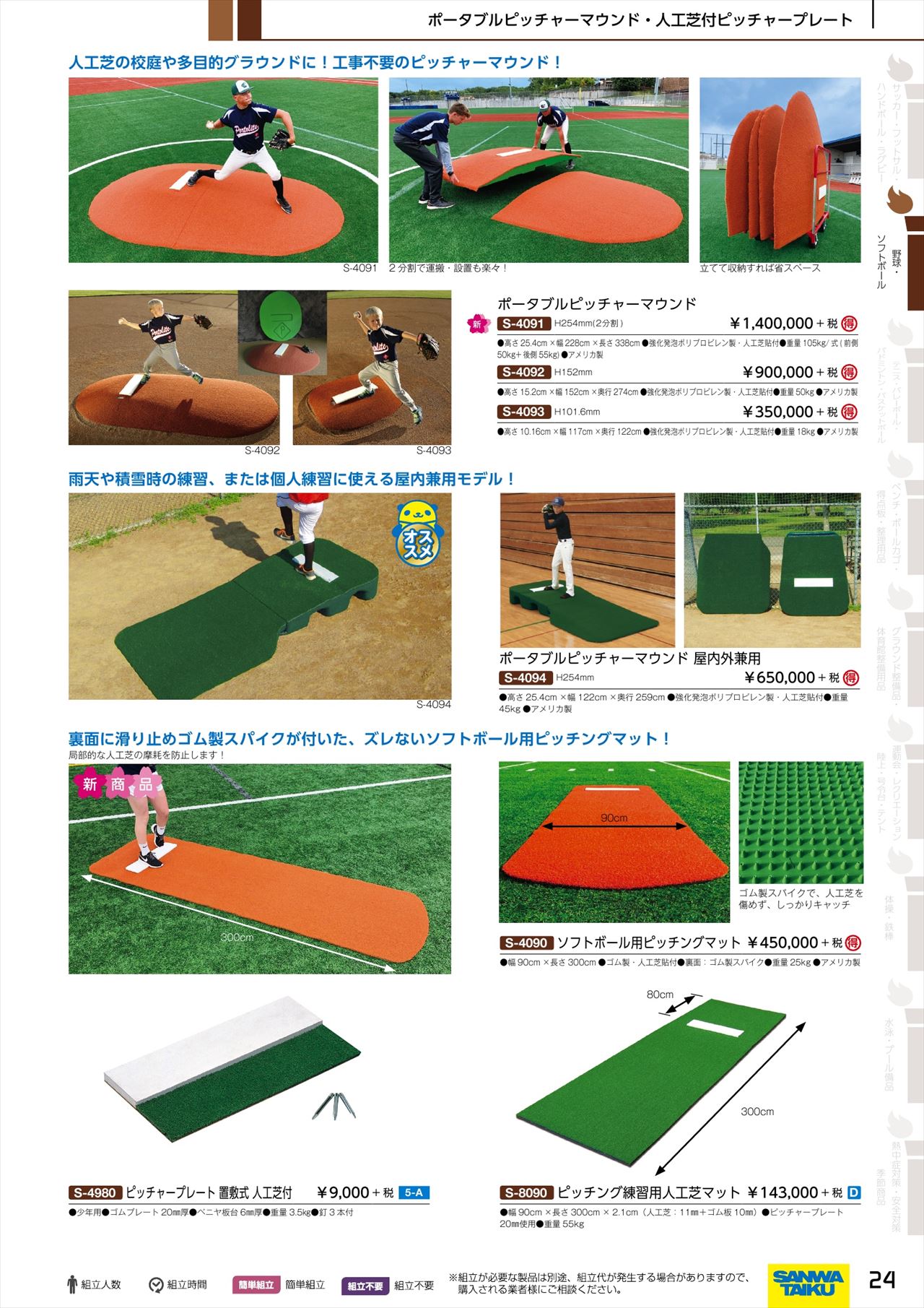 ソフトボール用ピッチングマットは 三和体育カタログ の ページ24 に掲載されています スポーツメーカーカタログ 目次ページ