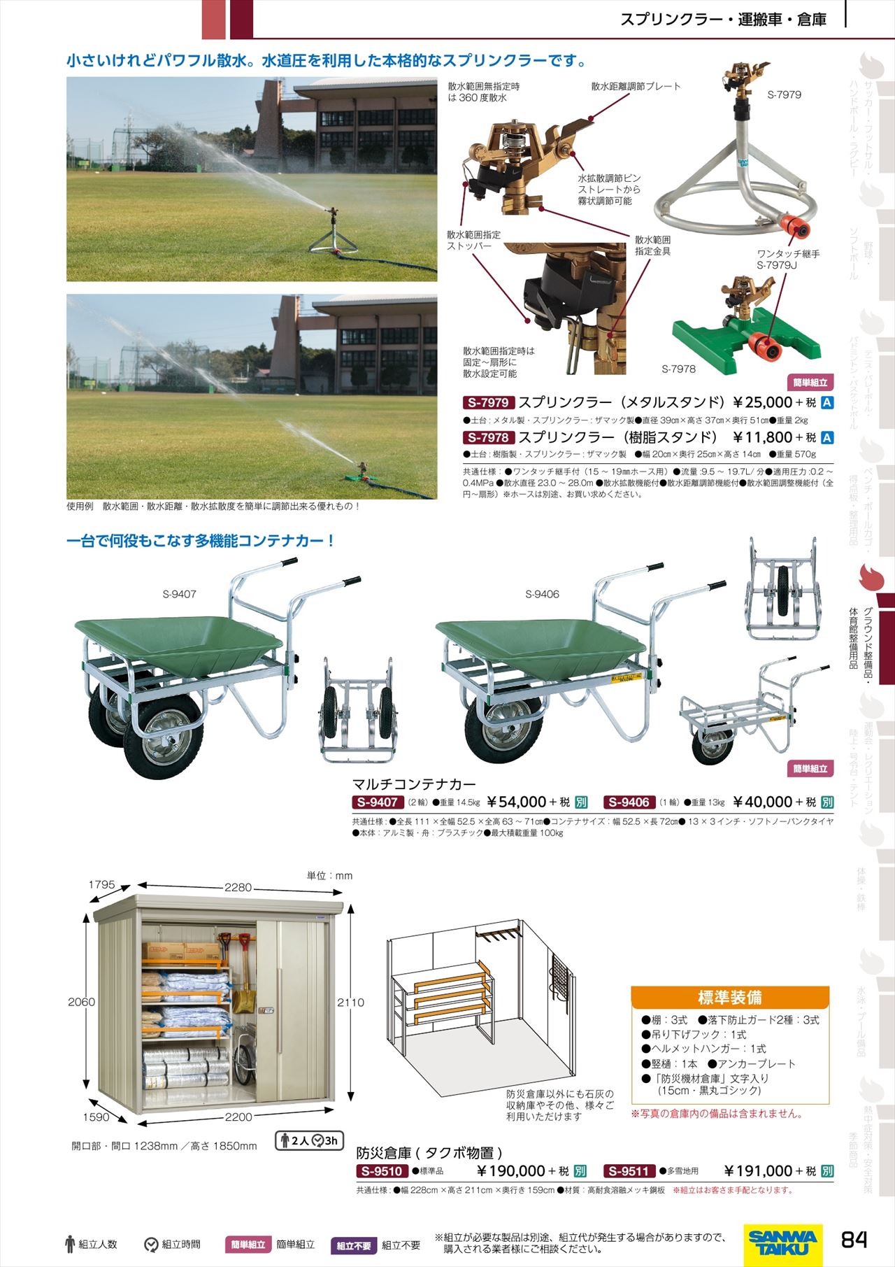 防災倉庫は 三和体育カタログ の ページ84 に掲載されています スポーツメーカーカタログ 目次ページ