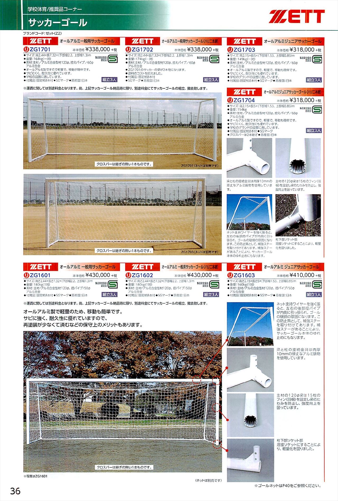 サッカーゴールは、ゼット2020学校用品カタログ の ページ36 に掲載されています｜スポーツメーカーカタログ:目次ページ