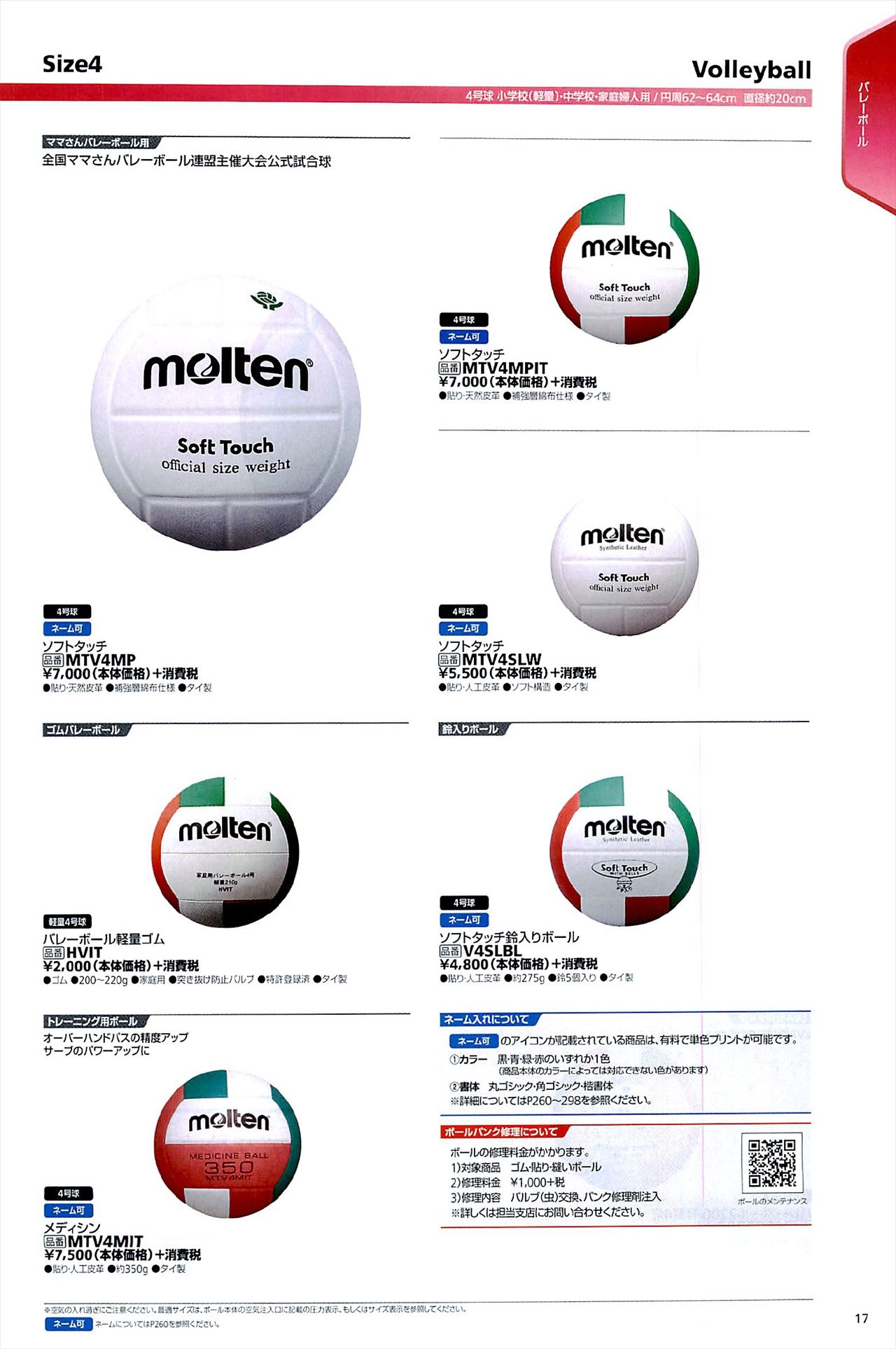 バレーボール4号球は、モルテン2020カタログ の ページ17 に掲載されています｜スポーツメーカーカタログ:目次ページ