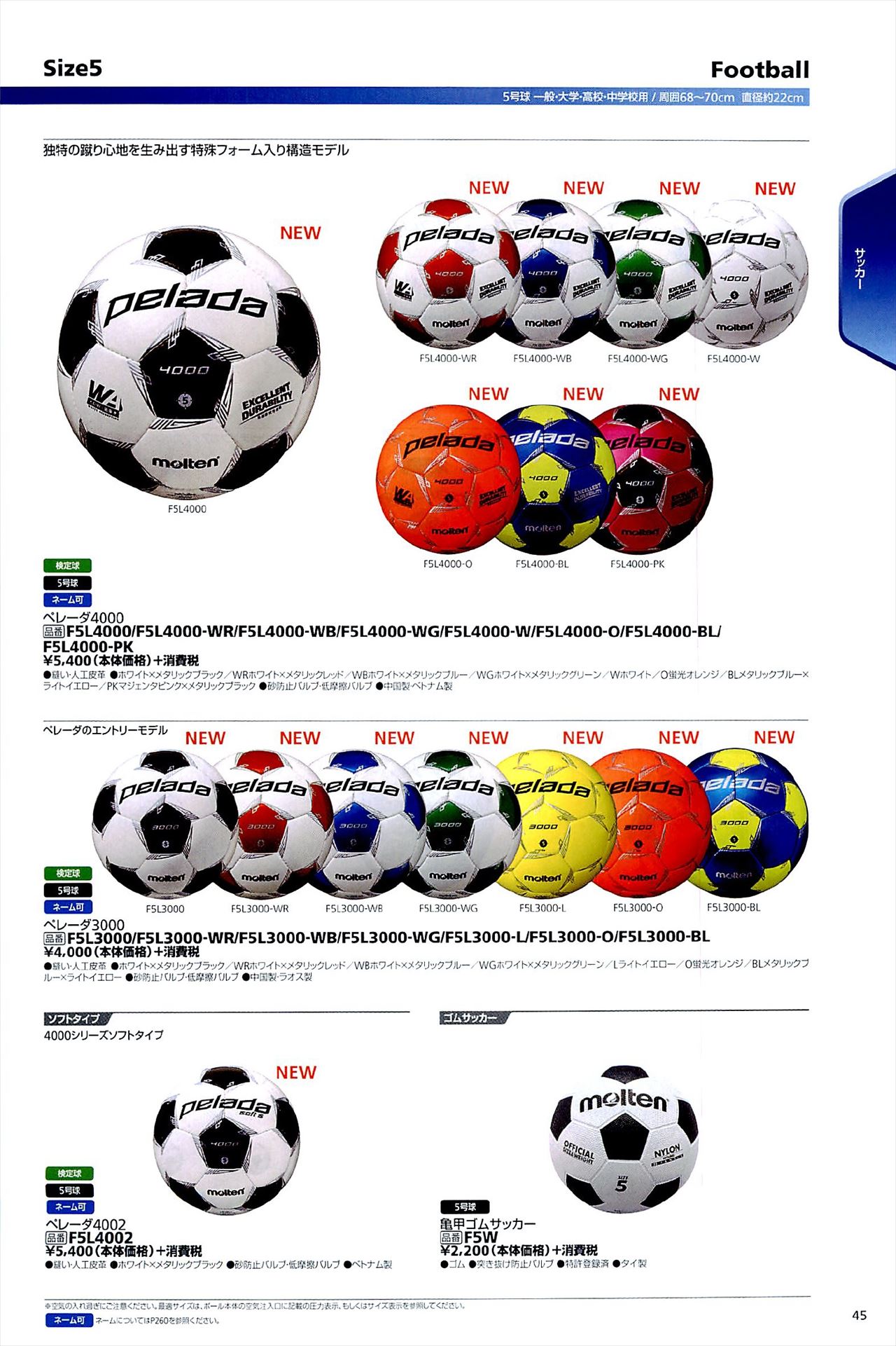 サッカーボール5号球は モルテンカタログ の ページ45 に掲載されています スポーツメーカーカタログ 目次ページ