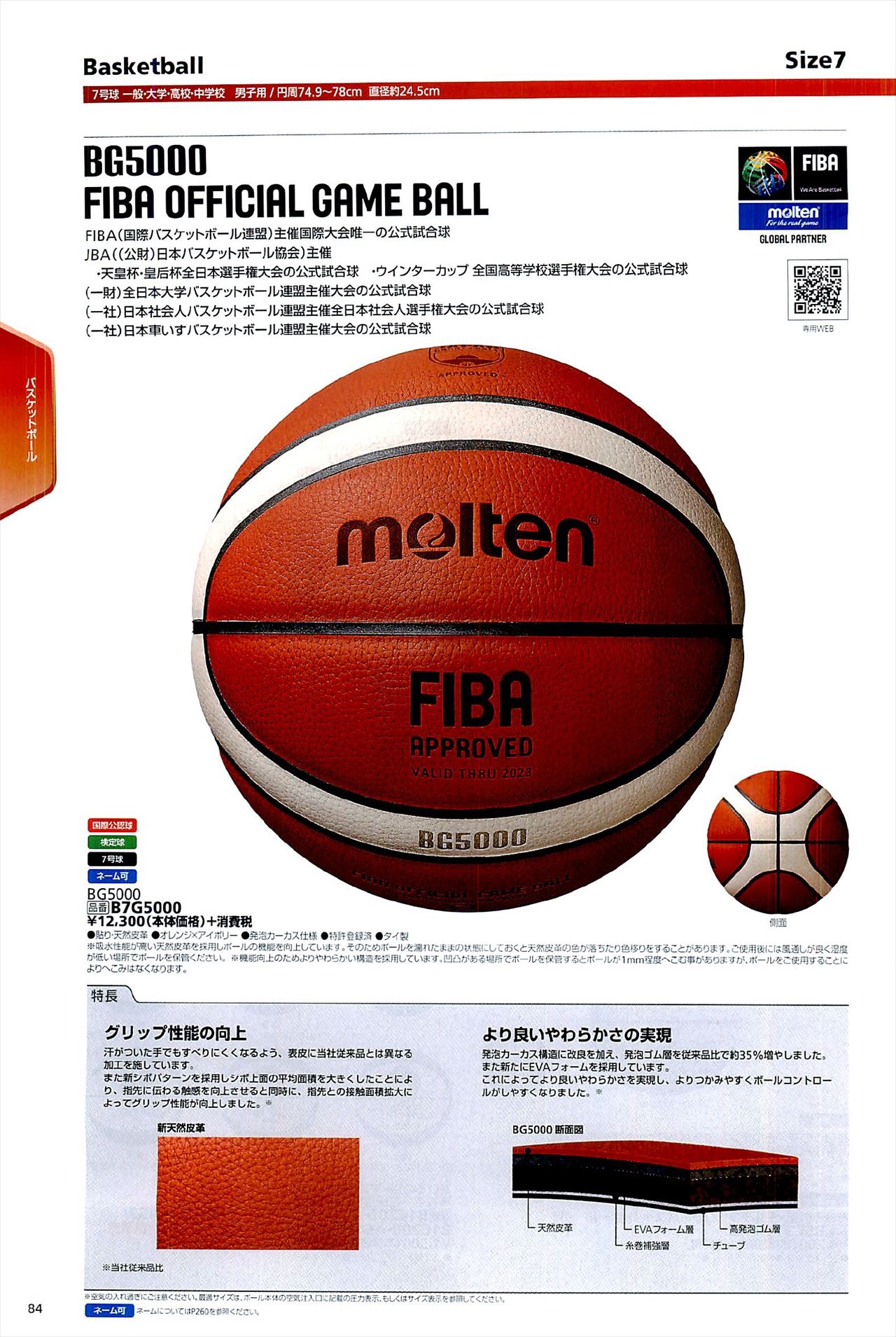 バスケットボール7号球は モルテンカタログ の ページ84 に掲載されています スポーツメーカーカタログ 目次ページ