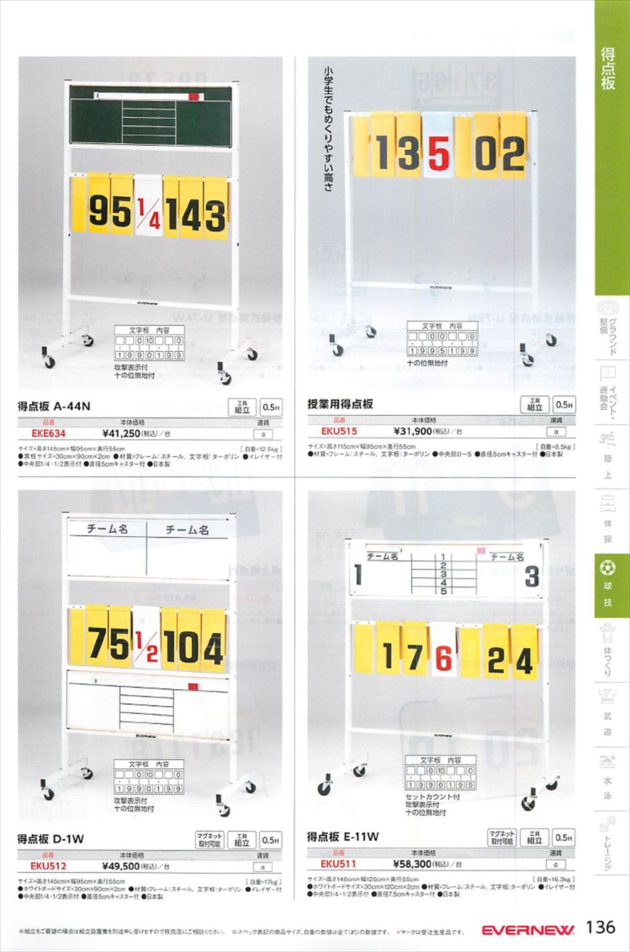 バスケット用得点板は エバニュー21カタログ の ページ136 に掲載されています スポーツメーカーカタログ 目次ページ