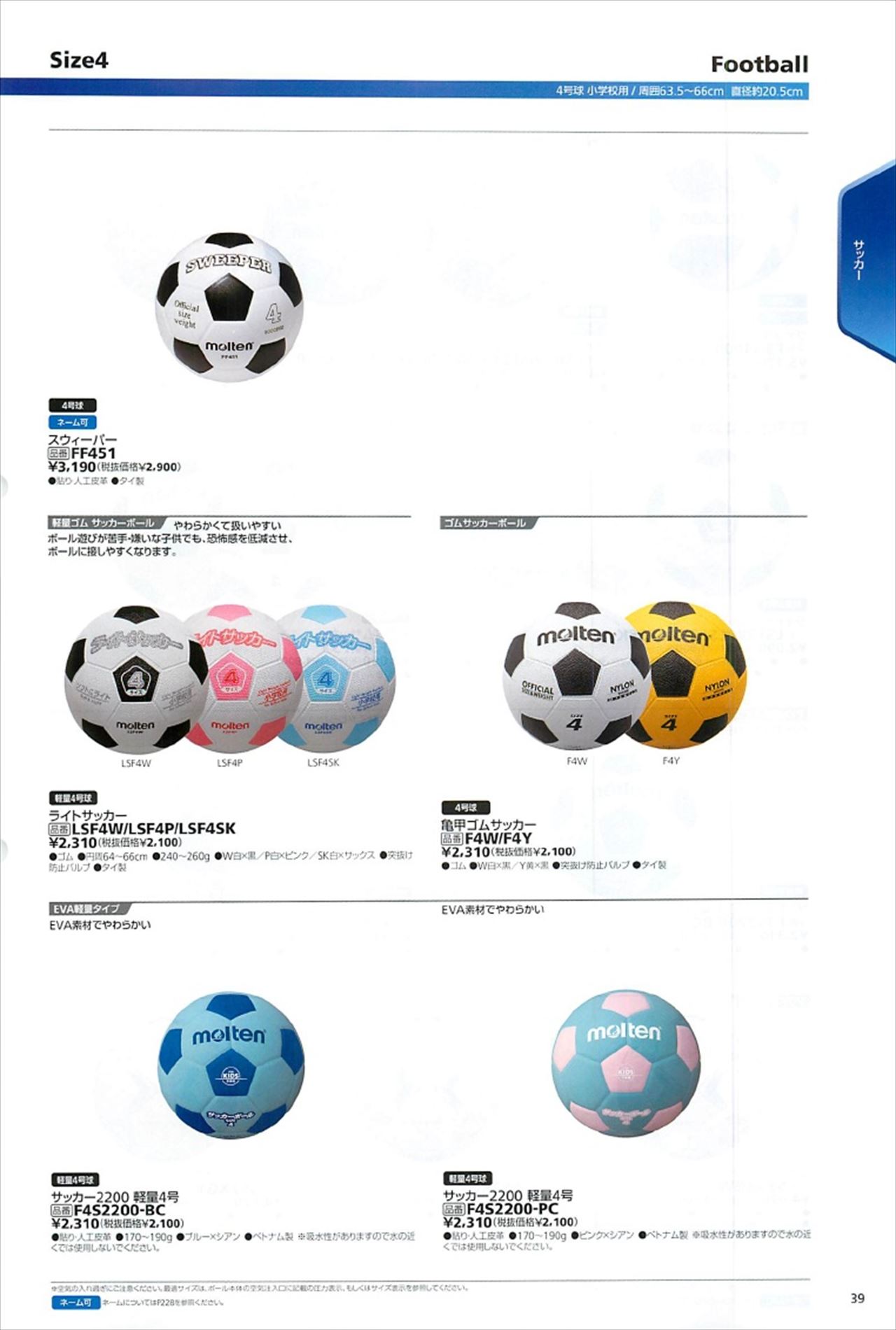 サッカーボール4号球 軽量4号球は モルテン21カタログ の ページ39 に掲載されています スポーツメーカーカタログ 目次ページ