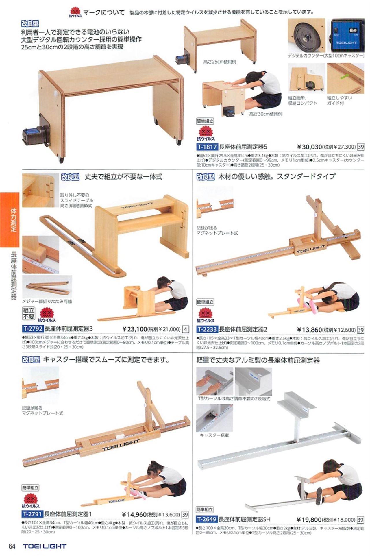 長座体前屈測定器は、トーエイライト2021カタログ の ページ64 に掲載