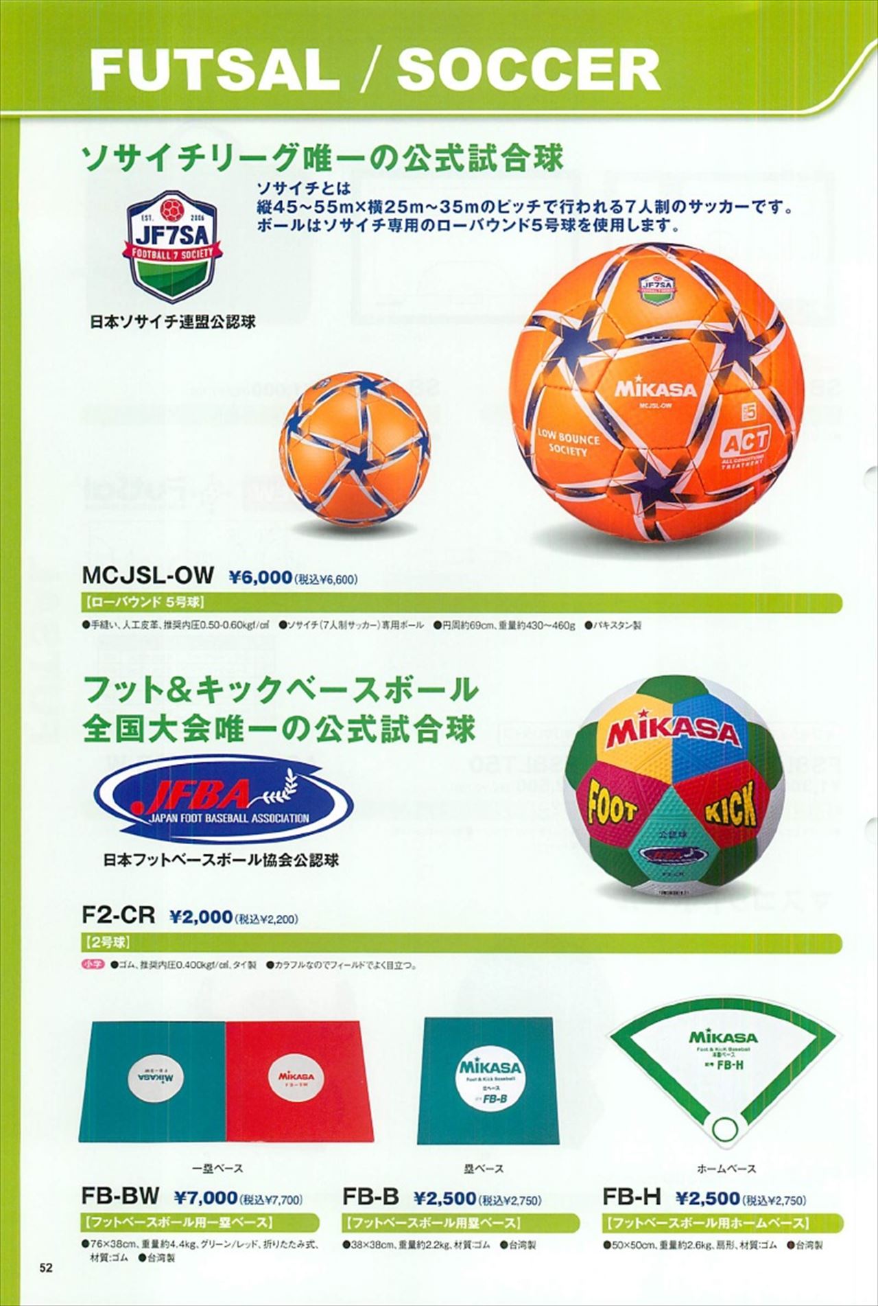 ソサイチリーグ試合球は ミカサ21カタログ の ページ52 に掲載されています スポーツメーカーカタログ 目次ページ