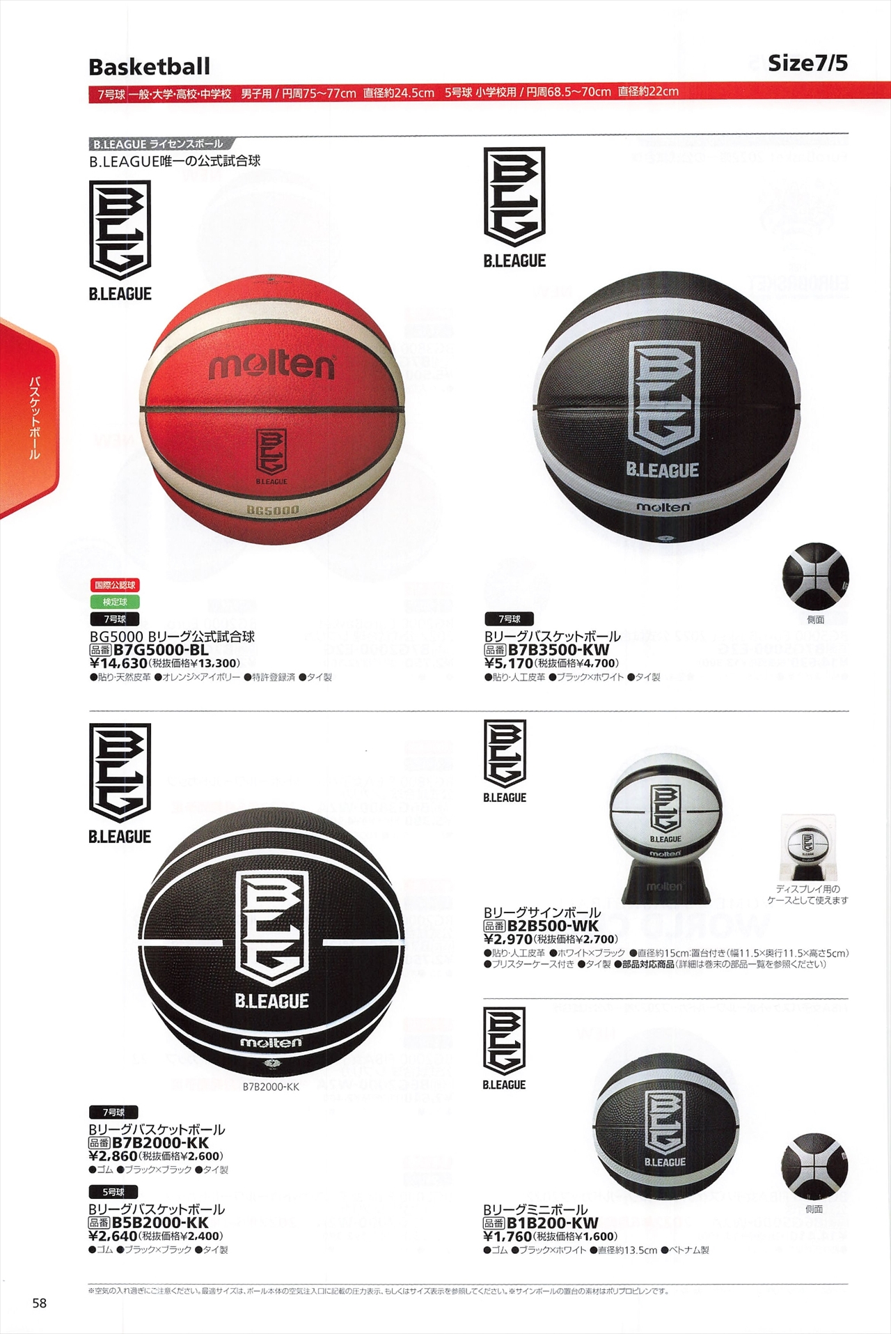 バスケットボールbリーグ関連ボールは モルテン22カタログ の ページ58 に掲載されています スポーツメーカーカタログ 目次ページ
