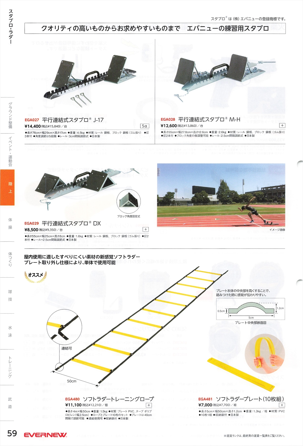 陸上競技用スタブロは、エバニュー2022カタログ の ページ59 に掲載 