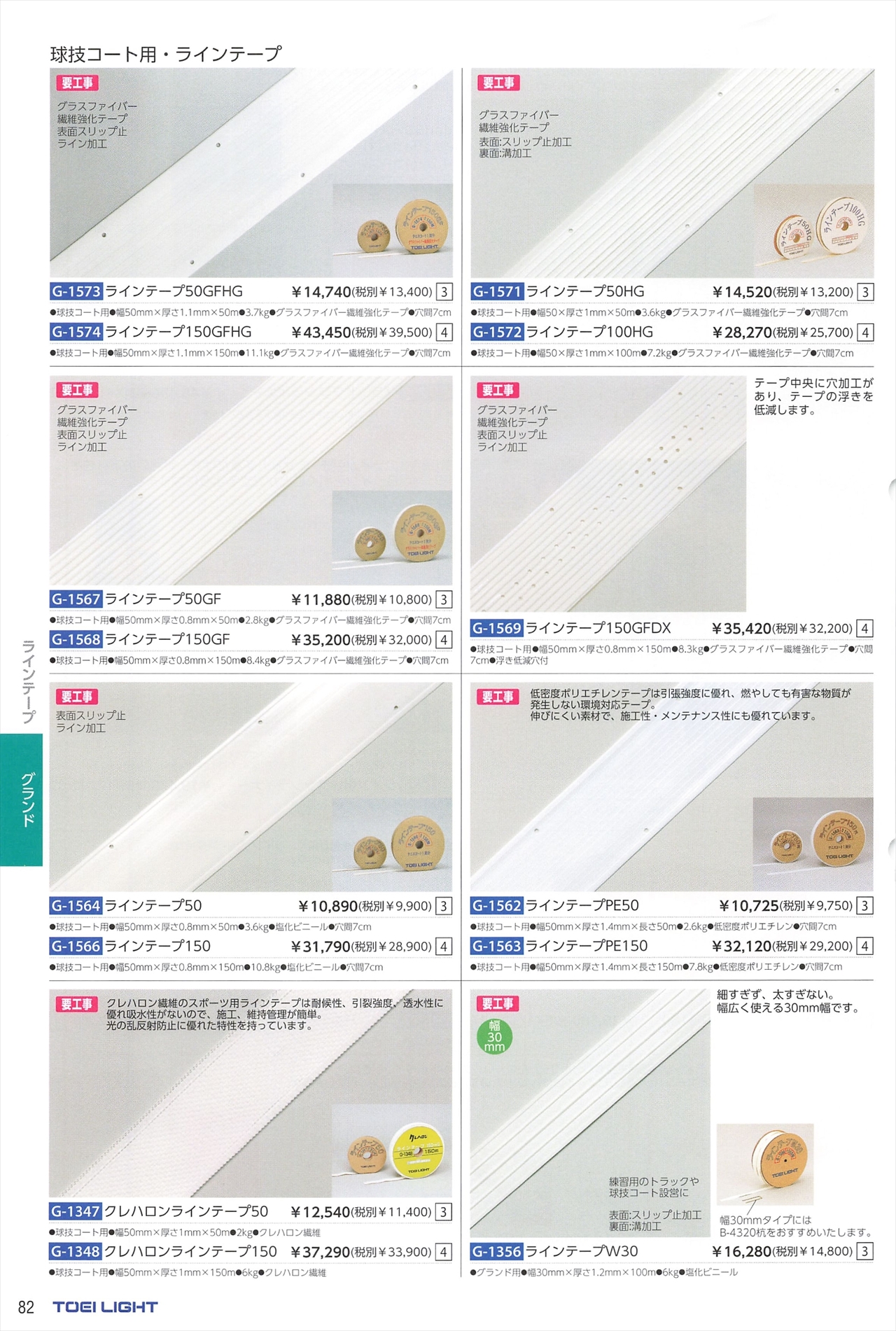 16399円 最安値に挑戦 TOEI LIGHT トーエイライト ラインテープ150 G1566